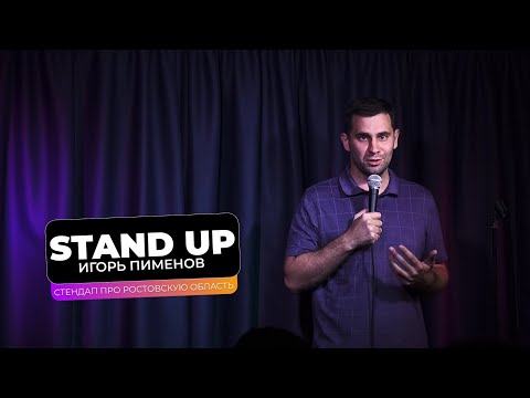 Flash Stand-Up. Igor Pimenov - Stand-up about the Rostov Region