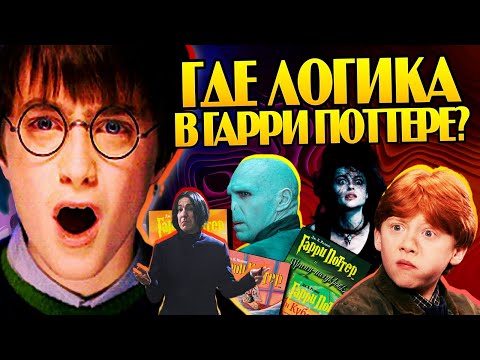 Harry Potter and the Most Illogical Moments