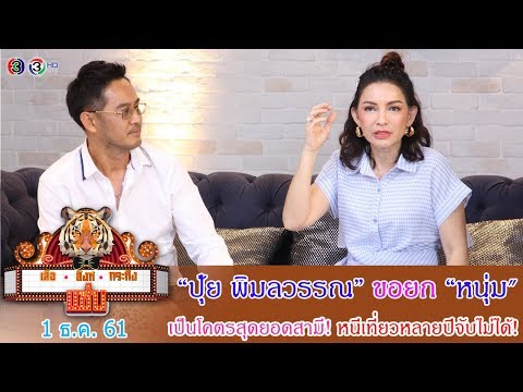 เสือ สิงห์ กระทิง แซ่บ l “ปุ้ย พิมลวรรณ”ขอยก“หนุ่ม" เป็นโคตรสุดยอดสามี! หนีเที่ยวหลายปีจับไม่ได้!