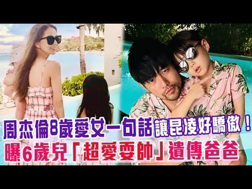 周杰倫8歲愛女一句話讓昆凌好驕傲!曝6歲兒「超愛耍帥」遺傳爸爸