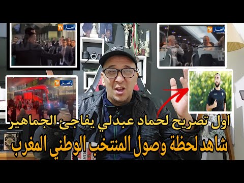 🚨Watch the moment the Moroccan national team players arrive to a warm welcome, and Hakid Abdelli ...