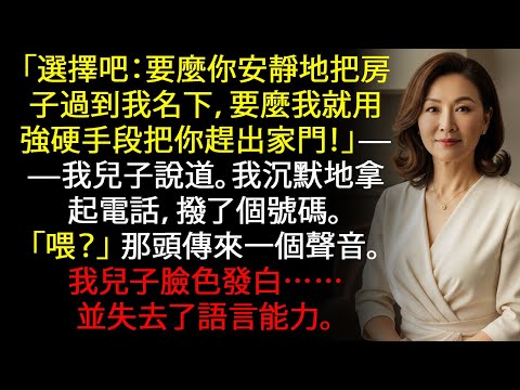 我兒子對我的房子下了最後通牒,但我只打一通電話——他就說不出話了……