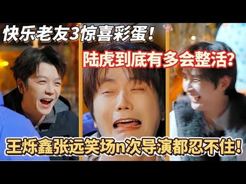 陆虎到底有多会整活?王烁鑫张远笑场n次导演都忍不住!#快乐老友记 #快乐再出发 #0713 #再就业男团 #搞笑