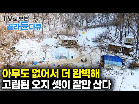 🌾단순해서 좋기만 하다! 심심하면 고기 잡고 밥 먹는 고립된 오지 생활🌾|귀촌| 오지에 사는 사람들 1시간 몰아보기|한국기행|#tv로보는골라듄다큐