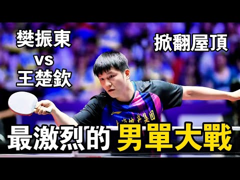 樊振東再戰王楚欽|一戰快要掀翻屋頂的巔峰大戰,最後決勝局的劇本誰都不敢這麼寫|Fan Zhendong vs Wang Chuqin