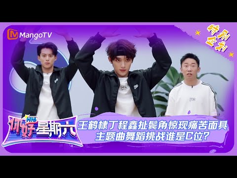 《你好,星期六》主题曲特辑(下):王鹤棣丁程鑫扯鬓角惊现痛苦面具 主题曲舞蹈挑战谁是C位?| Hello, Saturday | MangoTV