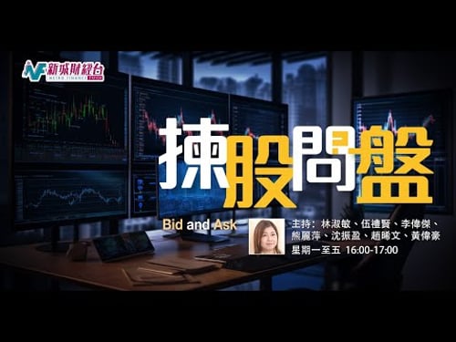 【揀股問盤】2月5日 星期四丨林淑敏 沈振盈丨