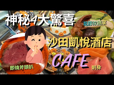 【頂級海鮮攻略】🔥$282起午市 $553起晚市 海鮮自助餐|沙田凱悅酒店自助餐😱一人獨享都得|🦞 龍蝦 、長腳蟹無限任食 #自費食評 #任食戰鬥隊