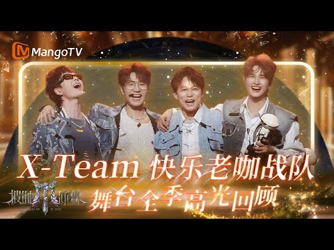 快乐老咖战队夺冠全纪录:从“再就业”到冠军战队 用舞台定义年度最强逆袭!|《披荆斩棘2025》Call Me By Fire 2025|MangoTV