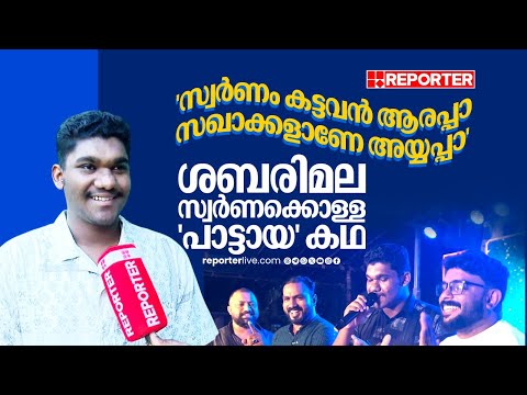 പോറ്റിയെ കേറ്റിയേ സ്വര്ണം ചെമ്പായി മാറ്റിയേ; സ്വര്ണക്കൊള്ള പാട്ടായ കഥ പങ്കുവെച്ച് Mohammad Danish