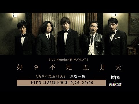 【HITO LIVE線上直播】- 好9不見五月天 09/26(一)