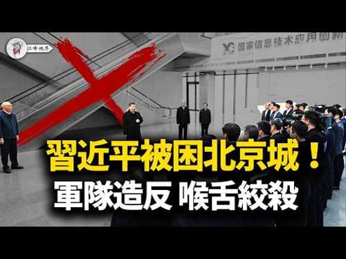新華社「X」光詛咒老習,包子浮腫困守北京;張又俠「另立中央」激怒中南海,央視熱播「投降劇」;三親信急赴地方剿匪,陳敏爾危在旦夕 !【江峰視界20260212第305期】