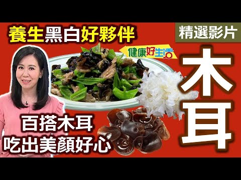 【健康好生活 超精彩回顧】養生黑白好夥伴 百搭「木耳」吃出美顏好心 /// 雪耳珍菇雞湯 小炒木耳肉 木耳年糕燒魚 銀耳山珍海味燴絲瓜