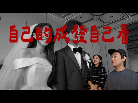 帥哥美女事後觀看自己的成果發表會 REACTION『限時刪除』|壹加壹