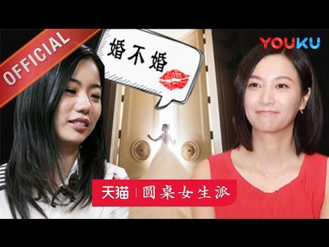 【圆桌女生派】EP02 | 绑架:自由女神婚不婚 | 窦文涛/梁文道/徐静蕾/蒋方舟/孟广美 | 圆桌派第一季番外节目 | 优酷 YOUKU