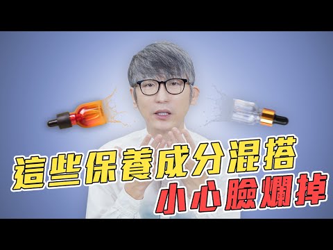 這些保養成分混搭,小心臉爛掉
