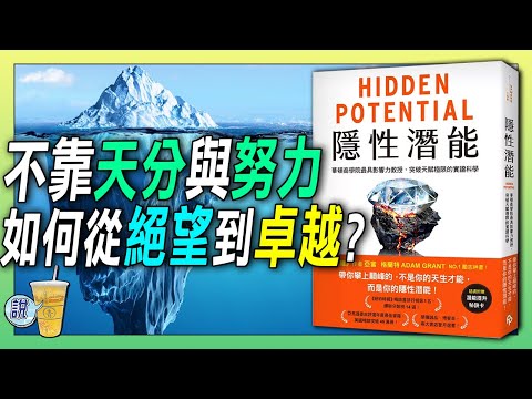 不靠天賦也能邁向頂尖,卓越人士背後的共同關鍵 : 《隱性潛能》| 青茶說