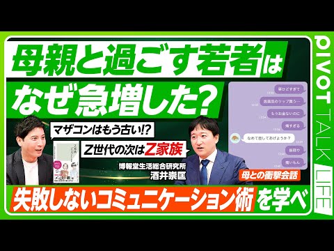 【母親と過ごす若者はなぜ急増した?】若者の「〇〇離れ」のウソ/現代のマザコンはマザコンではない/父親より母親の真理/ケンカをしないZ家族/消齢化現象/親子間LINEのリアル【PIVOT LIFE】