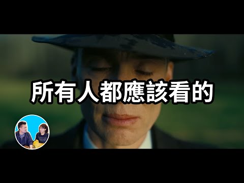 【震撼】所有人都應該看的一部電影,奧本海默 | 老高與小茉 Mr & Mrs Gao