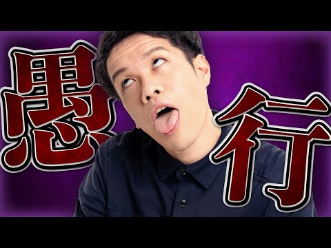 インテリはなぜ愚行を犯すのか?