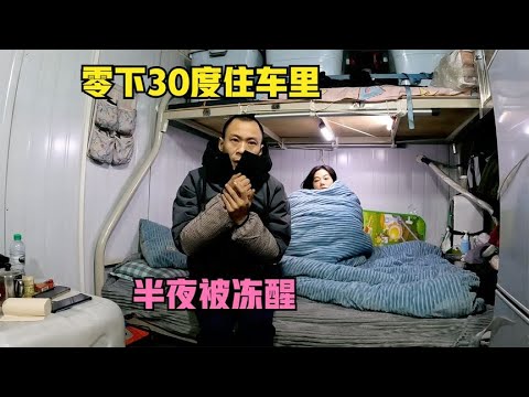 It's noisy and cold when camping on the side of the truck road at minus 30 degrees