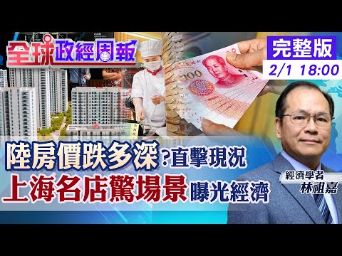 【全球政經周報】中國房價跌多深?超過10次親訪揭真相 嚇!上海小籠包名店竟出現1狀況曝光內需慘不輸2009金融海嘯 降息降準發公債有用嗎 @中天財經頻道CtiFinance