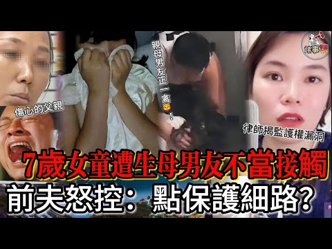 7歲女童遭生母男友不當接觸,前夫怒控:點保護細路?#情感 #廣東話 #情感故事 #分享 #婚姻 #諸事姐