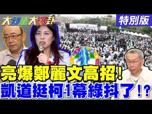 【#大新聞大爆卦】鄭習會拍板!郭正亮爆鄭麗文留"這手"高招!白號召凱道挺柯文哲!在野這一幕讓綠發抖了? 20260330特別版@大新聞大爆卦HotNewsTalk