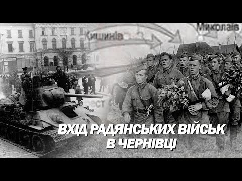 ВХІД РАДЯНСЬКИХ ВІЙСЬК В ЧЕРНІВЦІ