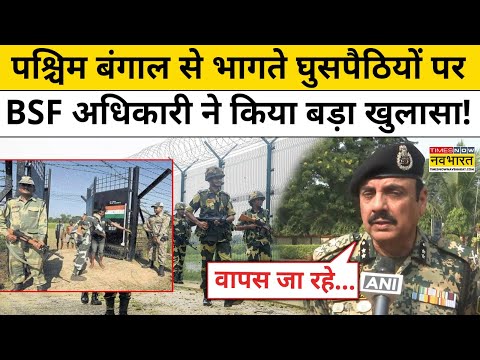 West Bengal News : पश्चिम बंगाल से भागते घुसपैठियों पर BSF अधिकारियों ने क्या कहा ? Top News