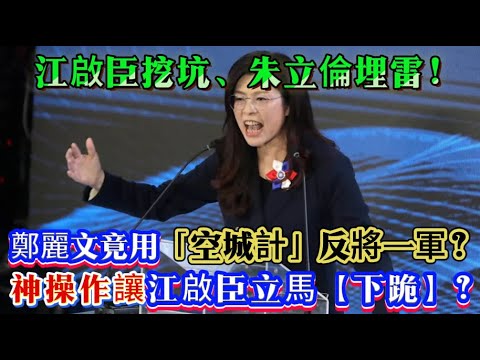 江啓臣回應辭職暗藏殺機,傅崐萁趁火打劫,鄭麗文腹背受敵難破局!#鄭麗文