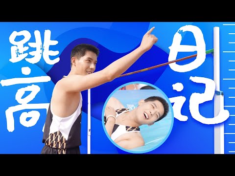 【BTS】认真的男人最帅!王安宇嘴上说着不敢却不断尝试,段宇成对跳高的热爱也感染着王安宇!| 炽道 Falling Into You | 金晨/王安宇 | 优酷 YOUKU