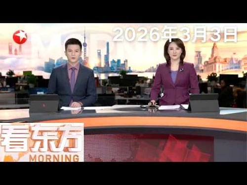 美以对伊朗首都发动多轮空袭|伊朗展开大规模报复性打击 伊朗用“霍拉姆沙赫尔-4”导弹发动第十波攻势|拉里贾尼:伊朗不会与美国谈判#看东方 20260303 #news