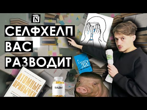 как селфхелп делает нашу жизнь хуже