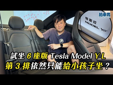 【即拍即剪】試坐 Tesla Model Y L 第 3 排!依然只能給小孩子坐?一片試解答!|拍車男