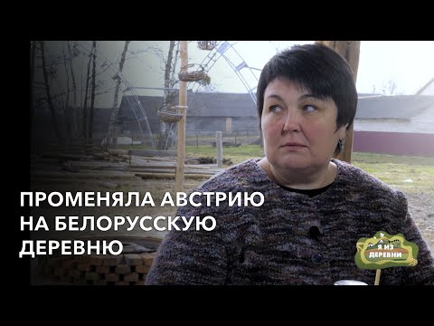 Переехала из Австрии в Белорусскую деревню. «Я из деревни». деревня Высокое.