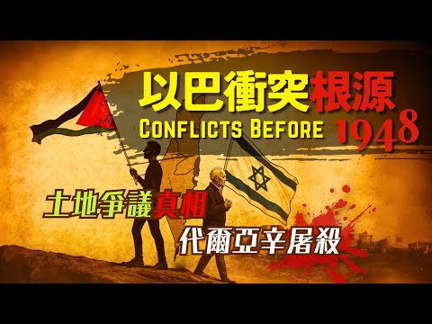 【以巴衝突完整歷史根源】被誤解的土地爭議、猶太武裝組織、代爾亞辛事件、阿明侯賽尼的納粹合作史 #以色列 #巴勒斯坦
