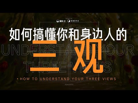经常都在说三观不和!三观是怎样形成的? | 如何搞懂你和身边人的三观?