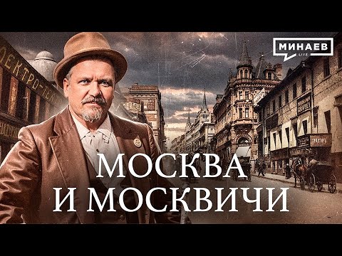 Moscow and Muscovites of Gilyarovsky: from Lubyanka to underground Moscow / History lessons @MINA...
