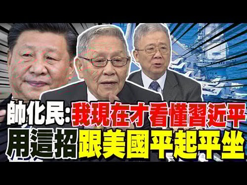這數字有玄機! 帥化民:我現在才看懂習近平 用這招跟美國平起平坐 中國10萬噸級核航母來了? 栗正傑突破西方盲點