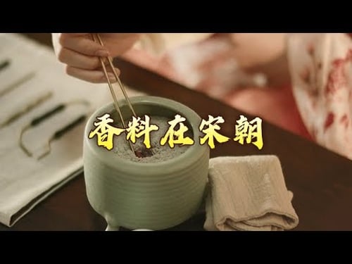 宋朝为何风靡香道?焚香、含香、熏香...... 被宋代的花样用香方式惊呆了 大宋梦华录(第一部)6 焚香阅世了闲身 20240215 | CCTV百家讲坛官方频道