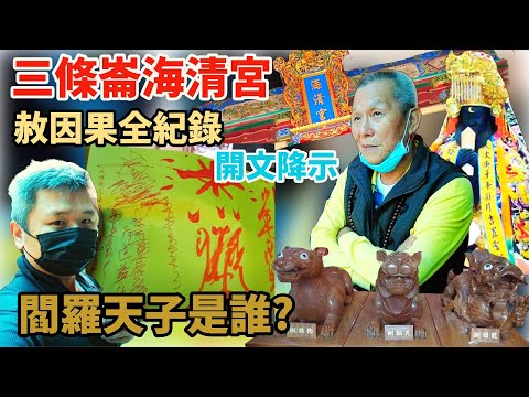 【先楓行腳】|『赦因果』|三條崙海清宮|開靈文辦理赦因果解冤親|地下銀行在這邊阿|閻羅天子-包青天|地藏王菩薩殿、五嶽大帝|#辦事#宮廟