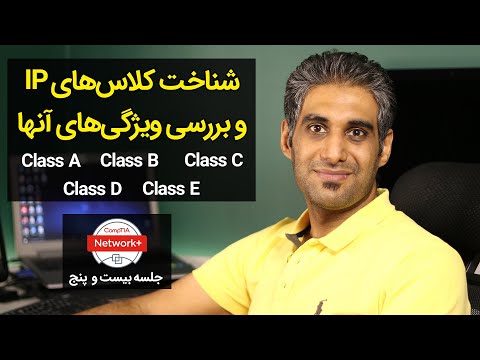 شناخت کلاسهای IP و بررسی ویژگیهای آنها - جلسه 25