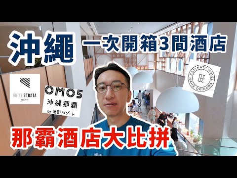 沖繩3間市區酒店大比拼 | 那霸3-4星級$280-500住宿開箱 | 美榮橋單軌列車站周邊 | 快閃那霸不自架遊