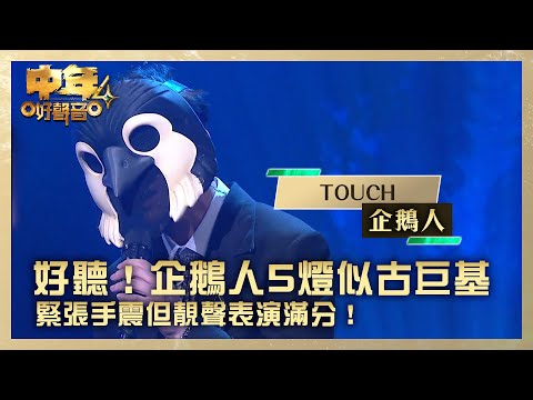 中年好聲音4|企鵝人5燈靚聲似古巨基 緊張手震但表演滿分! |企鵝人《TOUCH》|高音質 |第4集 TVB藝人賽區|歌唱 比賽|音樂節目|TVB綜藝