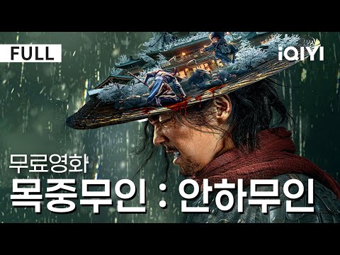【한글자막】목중무인: 안하무인 | ⭐평점9.0!⭐ 맹인 검객의 거침없이 복수 칼날 🔥| 액션 | 무협 | iQIYI 한글자막 영화