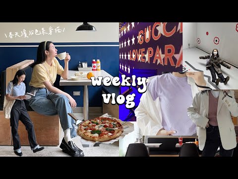 一週穿搭VLOG💐充實的一週! 春天繽紛穿搭/聯名拍攝/minimatters快閃店/參加活動/陪男友逛街