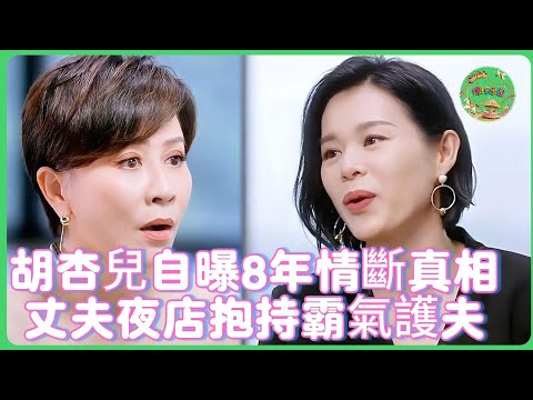 胡杏兒自曝8年情斷黃宗澤真相! 💔 閃婚背後藏驚天隱忍 為丈夫夜店風波霸氣澄清:正常社交!劉嘉玲驚呆! #胡杏儿 #黄宗泽 #刘嘉玲