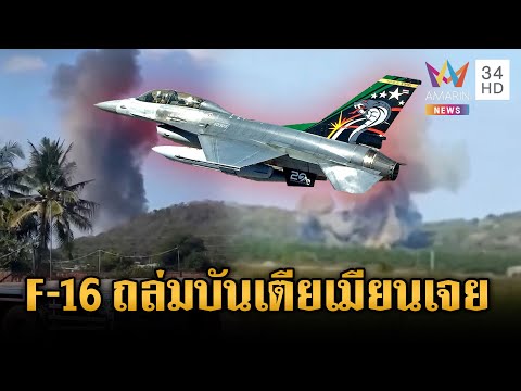 ด่วน! กองทัพส่ง F-16 โจมตีคลังอาวุธฐานบันเตียเมียนเจย | ข่าวเย็นอมรินทร์ | 18 ธ.ค. 68