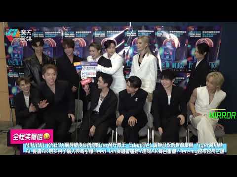 【全程笑爆咀🤣】MIRROR KKBOX頒獎禮阿Jer榮升舞王 Edan同AnsonLo調換耳返唔覺意爆粗 Tige跳甩鞋 AL姜濤AK唔認財多身子弱 Ian演唱會加到7場?Jeremy越來越長之謎